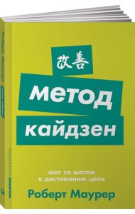 Метод кайдзен: Шаг за шагом к достижению цели + Покет-серия