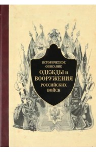 Историческое описание одежды и вооружения российских войск. Часть 5