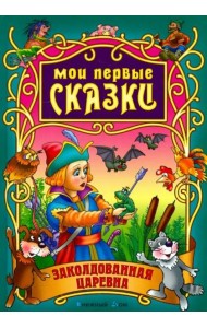 Заколдованная царевна