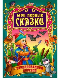 Заколдованная царевна