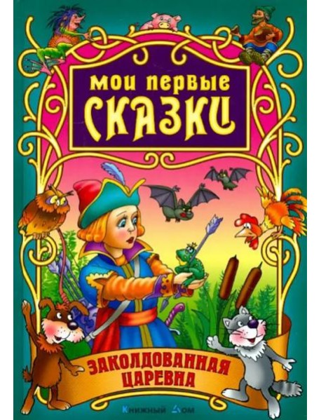 Заколдованная царевна