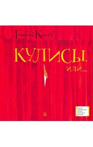 Кулисы, или... Посторонним вход разрешен!