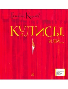 Кулисы, или... Посторонним вход разрешен! Кулисы, или... Посторонним вход разрешен!