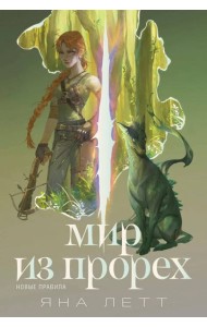 Мир из прорех. Новые правила