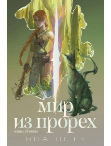 Мир из прорех. Новые правила