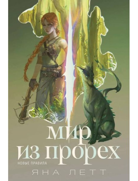 Мир из прорех. Новые правила