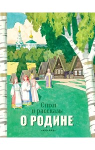 Стихи и рассказы о Родине