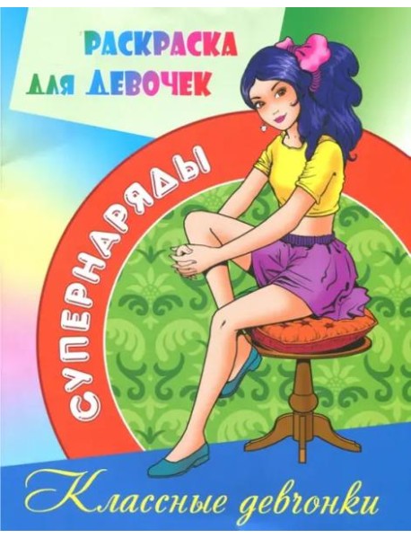 Раскраска для девочек "Классные девчонки"