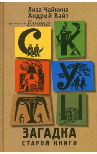 Скауты. Загадка старой книги
