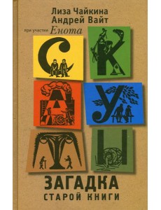 Скауты. Загадка старой книги