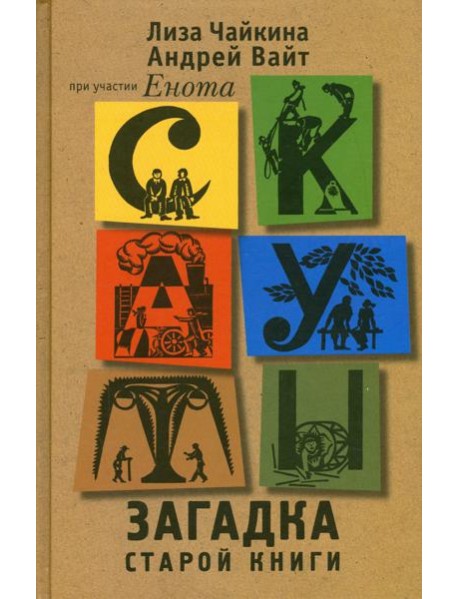Скауты. Загадка старой книги