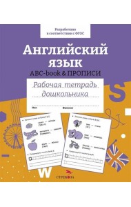 Р/т дошкольника. Английский язык. ABC-book прописи. Цветная обложка