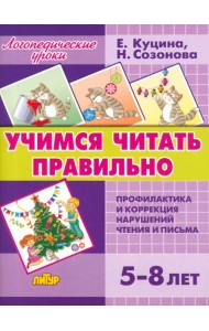 Учимся читать правильно. Для детей 5-8 лет