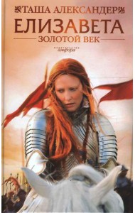 Елизавета: Золотой век