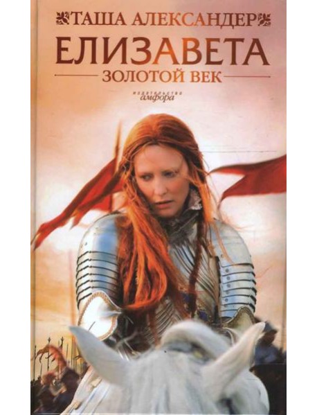 Елизавета: Золотой век