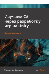 Изучаем C# через разработку игр на Unity. 5-е издание