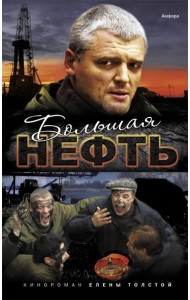 Большая нефть