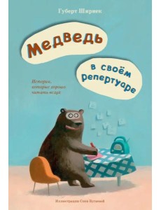 Медведь в своем репертуаре