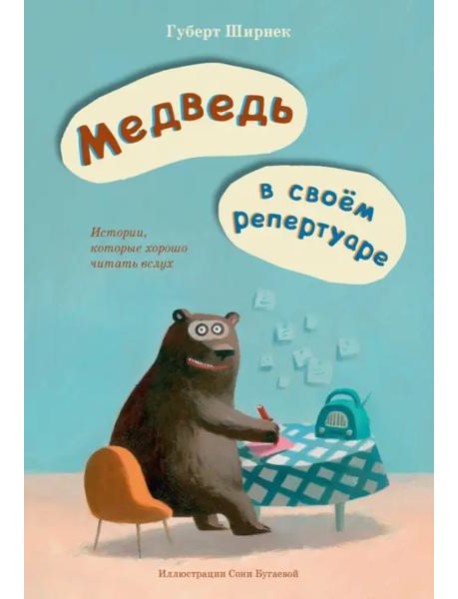 Медведь в своем репертуаре