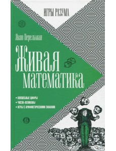 Живая математика