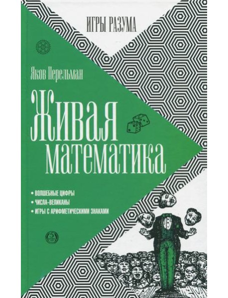 Живая математика