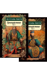 Троецарствие в 2 т. (комплект)