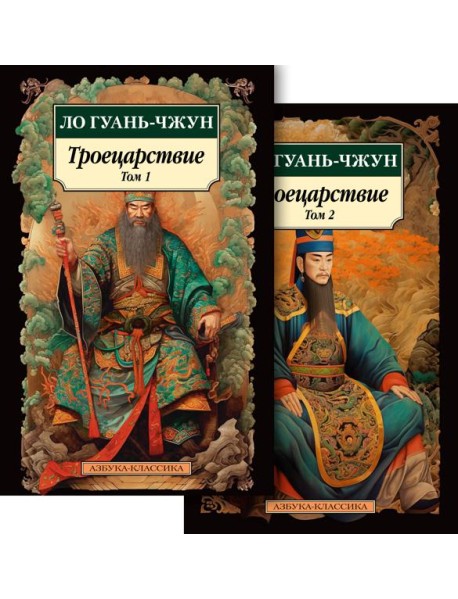 Троецарствие в 2 т. (комплект)