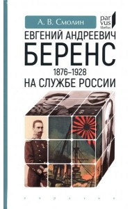 Евгений Андреевич Беренс. 1876–1928. На службе России