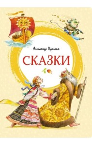 Сказки