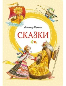 Сказки Сказки