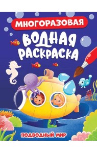 МНОГОРАЗОВАЯ ВОДНАЯ РАСКРАСКА. ПОДВОДНЫЙ МИР
