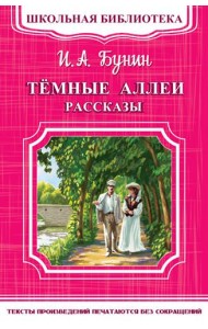Темные аллеи. Рассказы