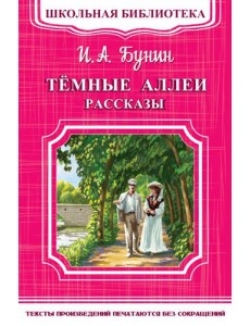 Темные аллеи. Рассказы
