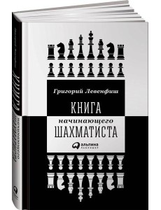 Книга начинающего шахматиста Книга начинающего шахматиста