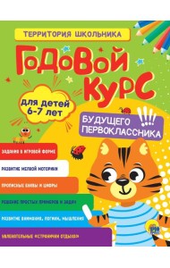 ГОДОВОЙ КУРС 6-7 ЛЕТ (стандарт 20)