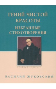 Гений чистой красоты. Избранные стихотворения
