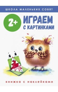 Школа маленьких совят 2+. Играем с картинками