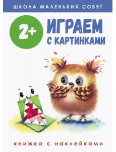Школа маленьких совят 2+. Играем с картинками Школа маленьких совят 2+. Играем с картинками