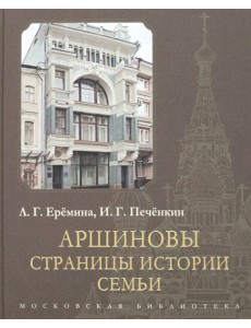 Аршиновы. Страницы истории семьи Аршиновы. Страницы истории семьи