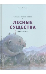 Тролли, гномы, пикси и лесные существа со всего света