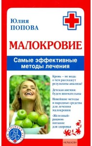 Малокровие. Самые эффективные методы лечения