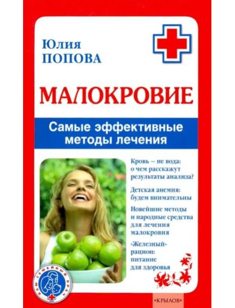 Малокровие. Самые эффективные методы лечения