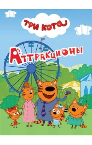 ТРИ КОТА. ЦК-МИНИ. АТТРАКЦИОНЫ
