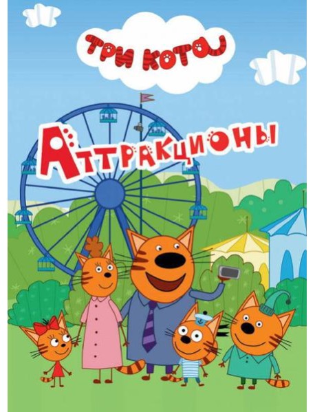 ТРИ КОТА. ЦК-МИНИ. АТТРАКЦИОНЫ