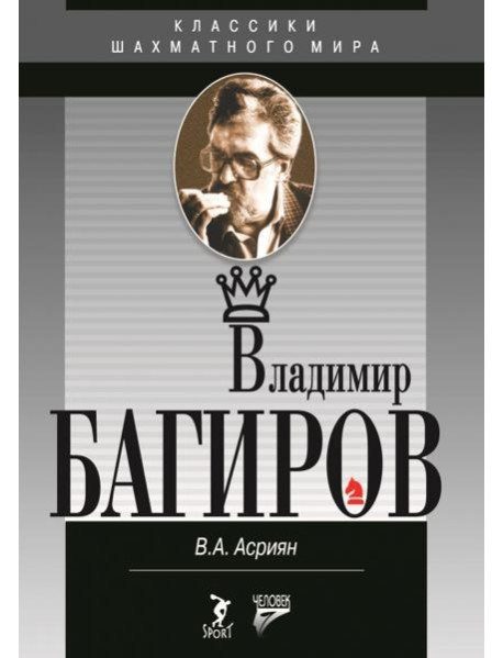 Владимир Багиров