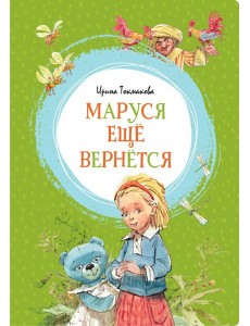 Маруся ещё вернётся