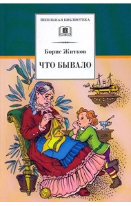 Что бывало. Рассказы