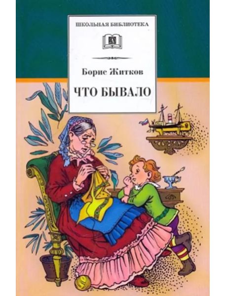 Что бывало. Рассказы