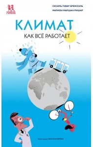 Климат. Как всё работает