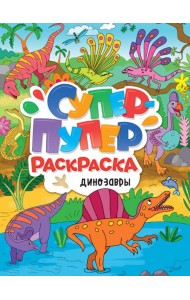 СУПЕР-ПУПЕР РАСКРАСКА. ДИНОЗАВРЫ